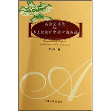 英语全球化与本土化视野中的中国英语