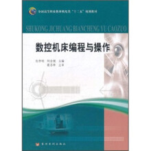 全国高等职业教育机电类“十二五”规划教材:数控机床编程与操作