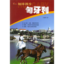 地球漫步:匈牙利