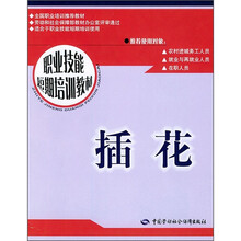 职业技能短期培训教材：插花