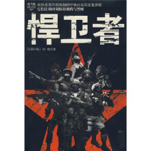 悍卫者