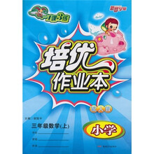 1课3练培优作业本：三年级数学（上）（配人教）
