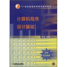 21世纪普通高等教育规划教材：计算机程序设计基础