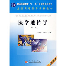 普通高等教育“十一五”国家级规划教材:医学遗传学(第2版)(附盘)