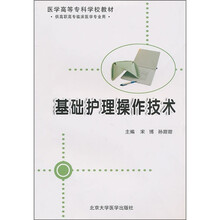 医学高等专科学校教材（供高职高专临床医学专业用）：基础护理操作技术