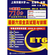 710分最新题型快突破:最新六级全真试题与详解(专家点评历年真题2008.6-2004.1)(附光盘)