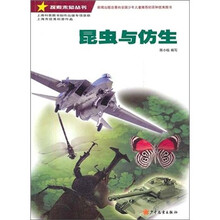 探索未知丛书：昆虫与仿生