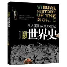 图说世界史(古代卷)