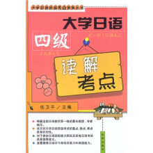 大学日语四级考点系列丛书:大学日语四级读解考点