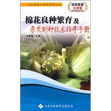 棉花良种繁育及杂交制种技术指导手册