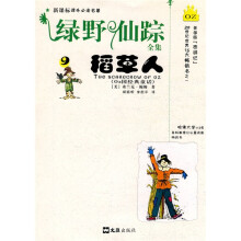 新课标课外必读名著·绿野仙踪全集9:稻草人