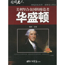 图说名人·美利坚合众国的缔造者：华盛顿（经典珍藏版）