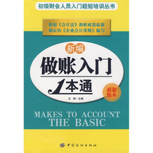 新编做账入门1本通