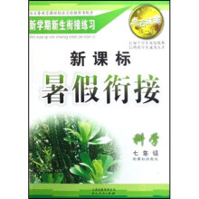 世纪树人点石成金这一套·新课标暑假衔接：科学（7年级）（新课标浙教版）