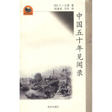 中国五十年见闻录