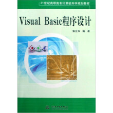 Visual Basic程序设计（21世纪高职高专计算机科学规划教材）