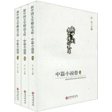 中篇小说卷（套装上中下册）