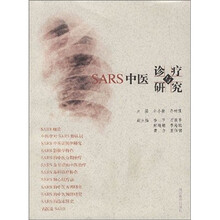 SARS中医诊疗与研究