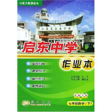 启东中学作业本:7年级数学(下)(北师大版)