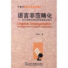 语言非范畴化:语言范畴化理论的重要组成部分