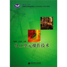 高等职业教育技能型人才培养培训工程系列教材：化工单元操作技术（附授课用电子教案）