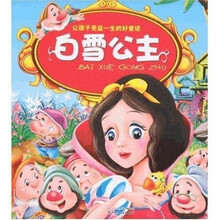 让孩子受益一生的好童话：白雪公主