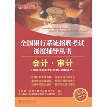 中公教育·全国银行系统招聘考试深度辅导丛书：会计·审计（2012-2013）