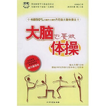 大脑也要做体操