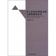 井下套管柱理论分析与损伤修复技术
