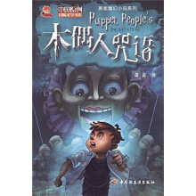 萧袤魔幻小说系列：木偶人咒语