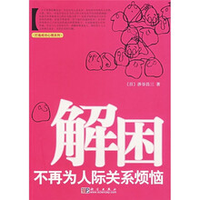解困：不再为人际关系烦恼