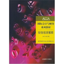 ACCA国际会计与财务系列教材：财务报表解释