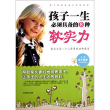 孩子一生必须具备的8种软实力