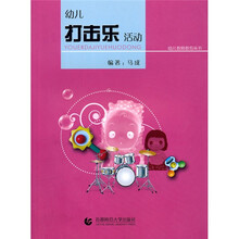 幼儿教师教育:幼儿打击乐活动