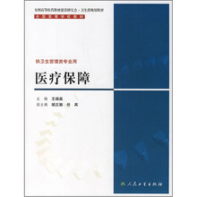 全国高等学校教材:医疗保障(供卫生管理类专业用)