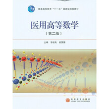 普通高等教育“十一五”国家级规划教材：医用高等数学（第2版）