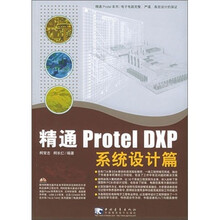 精通 Protel DXP:系统设计篇