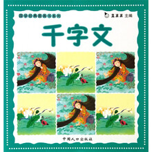 千字文