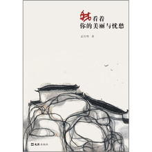 我看着你的美丽与忧愁