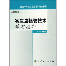 全国中等卫生职业学校配套教材：寄生虫检验技术学习指导