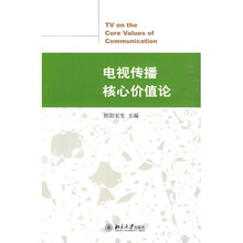 电视传播核心价值论