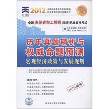 2012注册咨询工程师：宏观经济政策与发展规划历年真题精析与权威命题预测