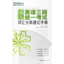 新东方·大愚英语学习丛书：成人英语三级统一考试词汇分类速记手册