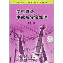 变电设备事故及异常处理
