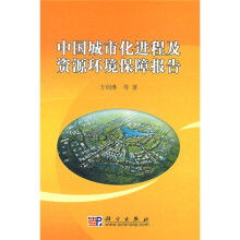 中国城市化进程及资源环境保障报告