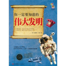 你一定要知道的伟大发明
