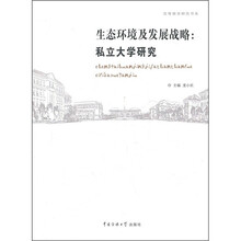 生态环境及发展战略：私立大学研究