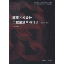 高等院校环境艺术设计专业指导教材:环境艺术设计工程量清单与计价(第2版)