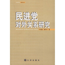民进党对外关系研究