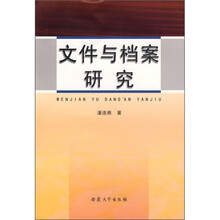 文件与档案研究